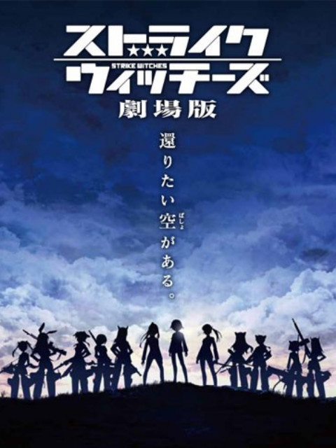 强袭魔女 剧场版}