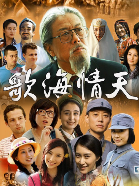 歌海情天}