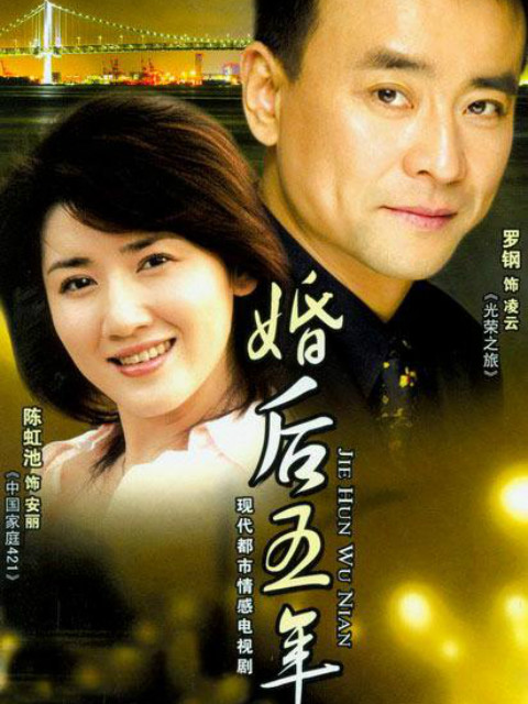 婚后五年}