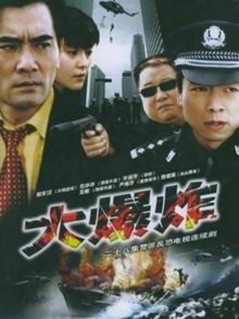 大爆炸}