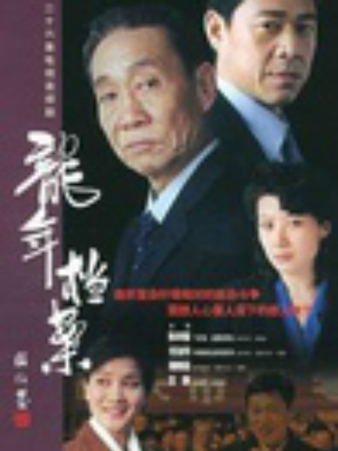 龙年档案}