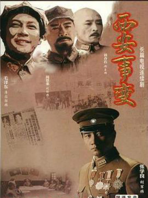 西安事变}
