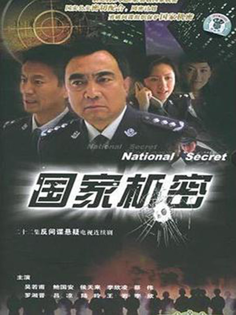国家机密}