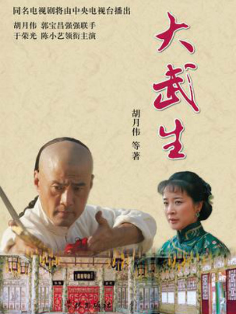 大武生}