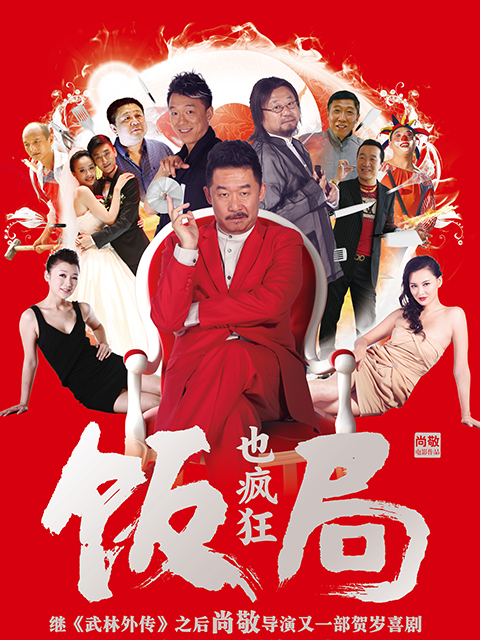 饭局也疯狂}
