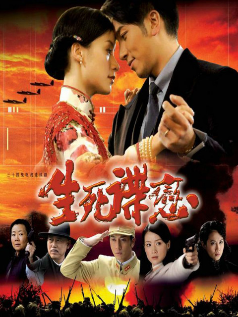 生死谍恋}