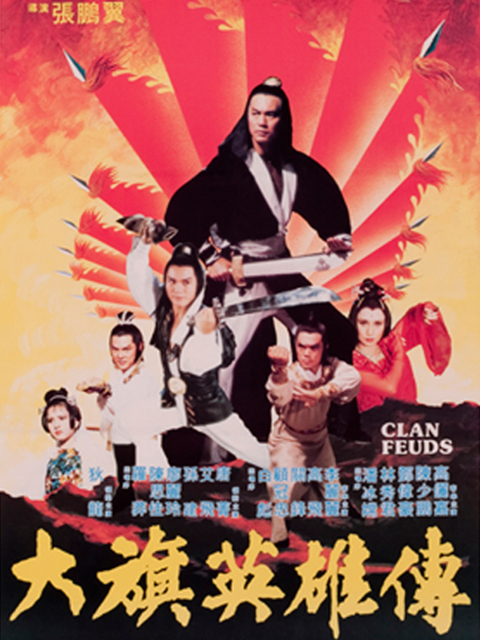 大旗英雄传}