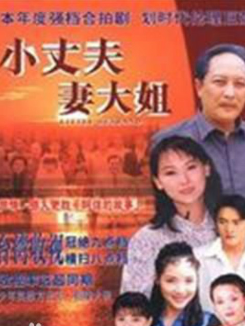 小丈夫 妻大姐}