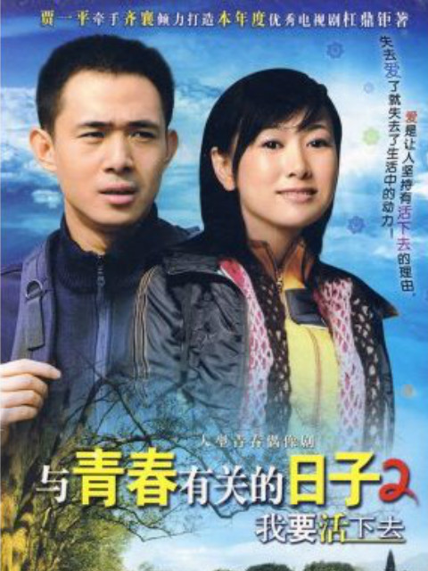 与青春有关的日子2：我要活下去}