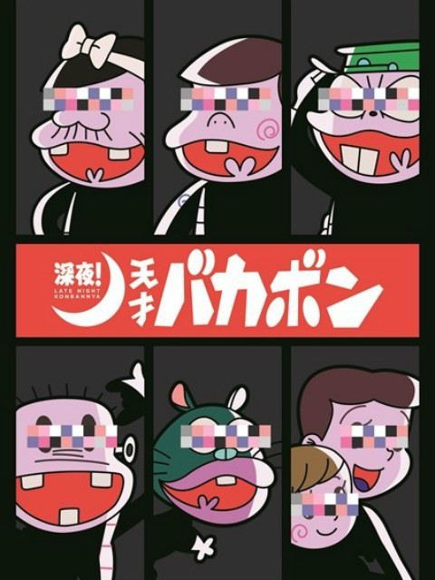 深夜！天才傻鹏}