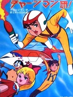 ChargeMan研}
