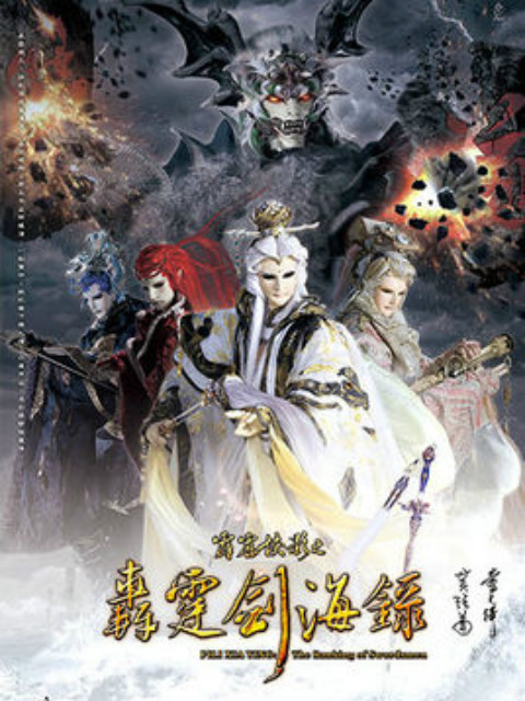 霹雳侠影之轰霆剑海录（普通话）}