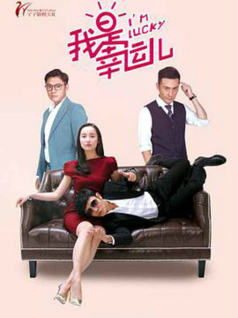 我是幸运儿}