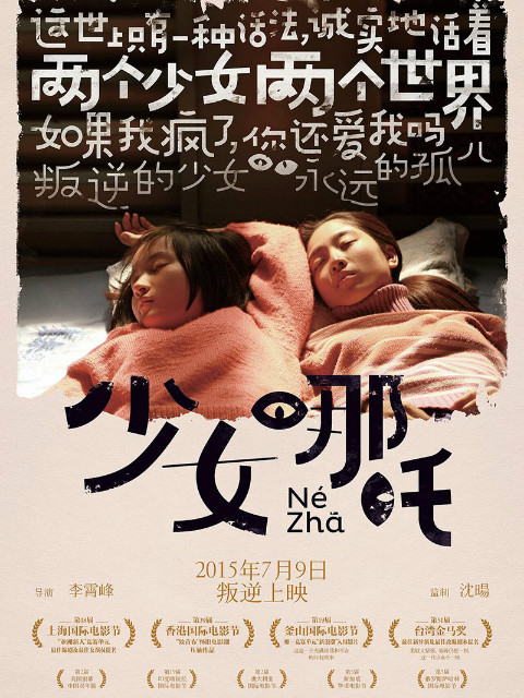 少女哪吒}