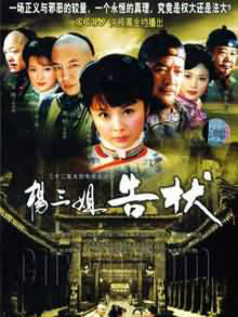 杨三姐告状}
