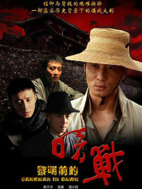 黎明前的暗战}