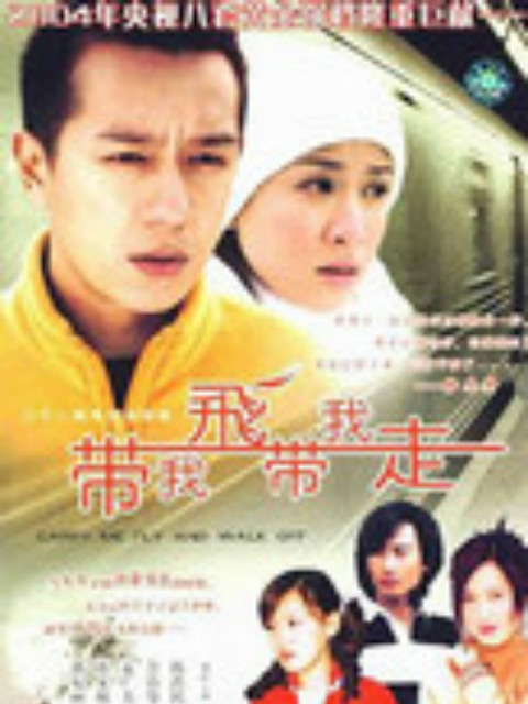 带我飞带我走}