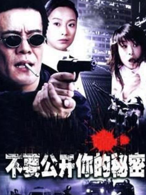 不要公开你的秘密}