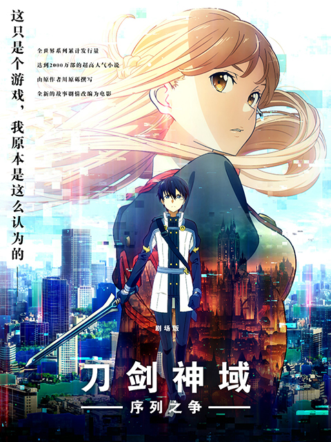 刀剑神域：序列之争}
