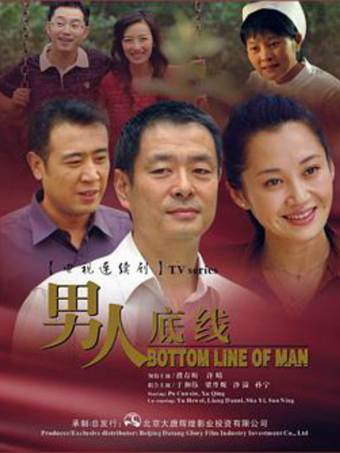 男人底线}
