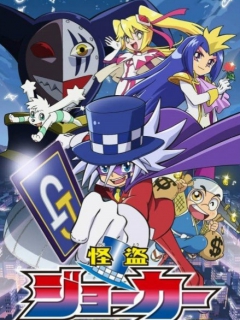 怪盗JOKER 第一季}