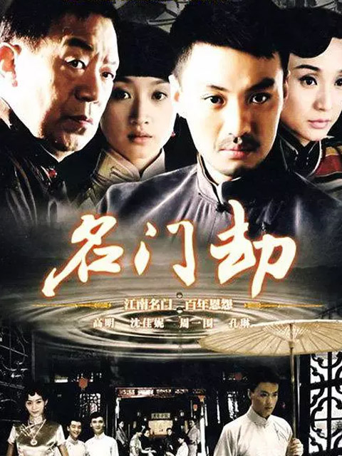 名门劫}