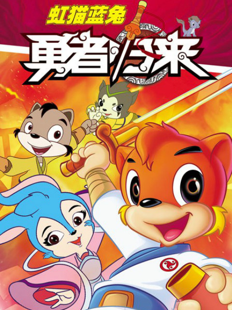 虹猫蓝兔勇者归来}