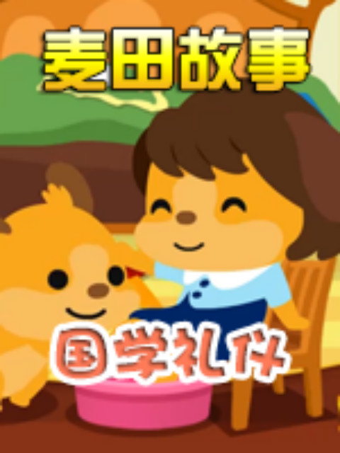 《麦田故事：国学礼仪》}