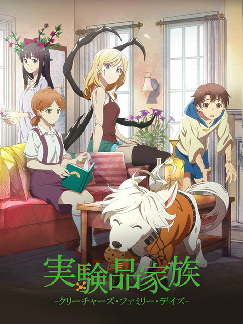 实验品家庭 日语版}