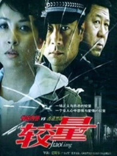 较量}