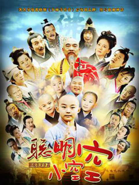 聪明小空空}