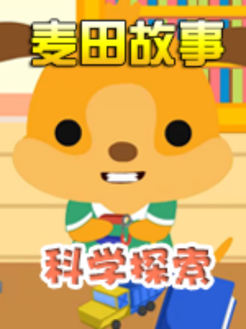 《麦田故事：科学探索》}