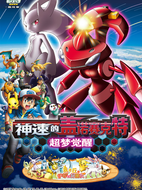 精灵宝可梦 剧场版16：神速的盖诺赛克特 超梦觉醒}
