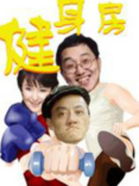 健身房}