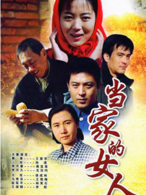 当家的女人}