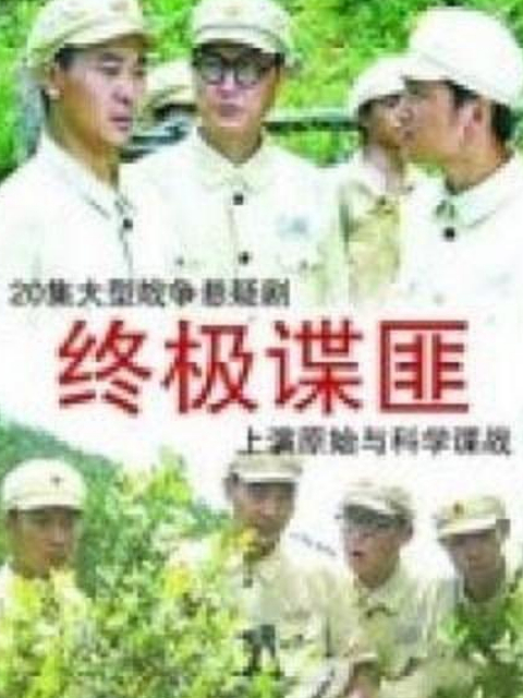 终极谍匪}