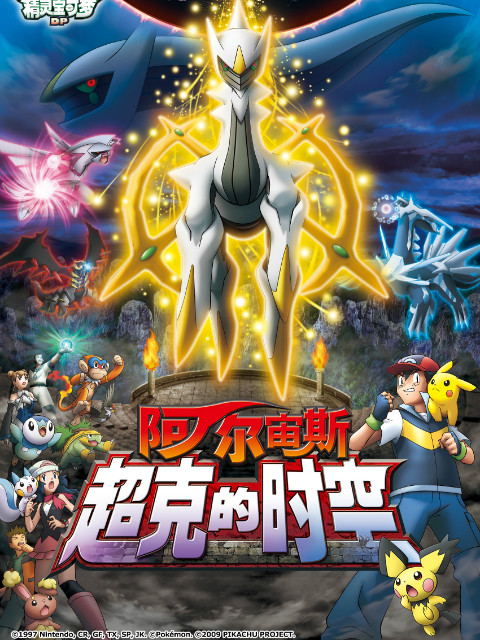 精灵宝可梦 剧场版12：阿尔宙斯超克的时空}