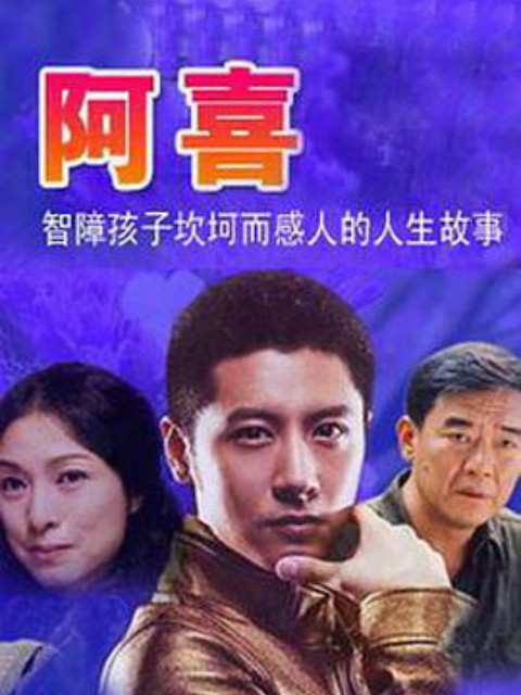 阿喜}