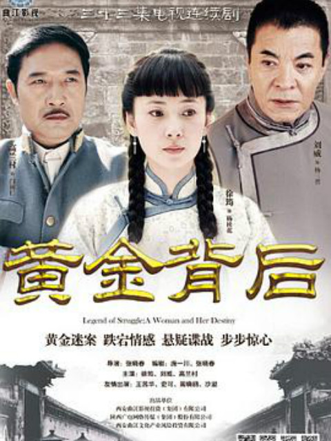 黄金背后}