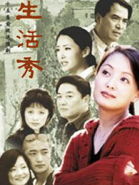 生活秀}