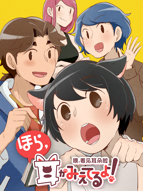 喂，看见耳朵啦 日语版}