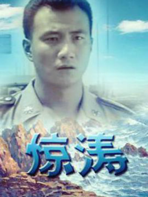惊涛}