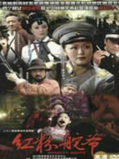 乱世红粉}