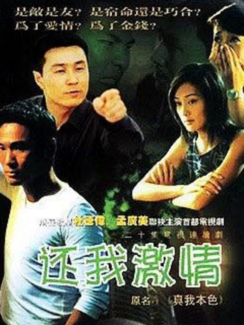 还我激情}