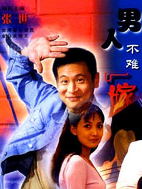男人不难嫁}