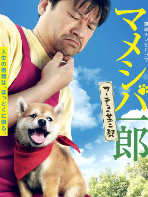 豆柴一郎 流浪的芝二郎篇}