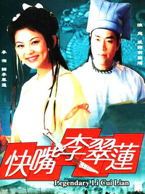快嘴李翠莲}