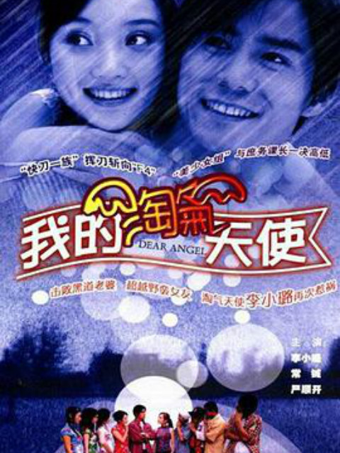 我的淘气天使}