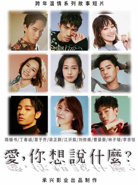 爱，你想说什么}