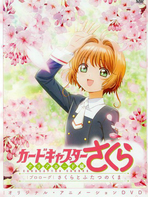 魔卡少女樱 Clear Card篇 序幕 小樱与两人的小熊}